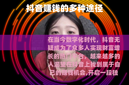 抖音赚钱的多种途径