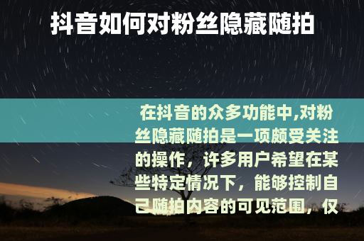 抖音如何对粉丝隐藏随拍