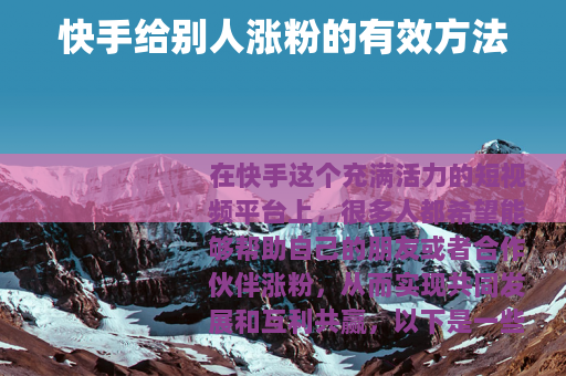 快手给别人涨粉的有效方法