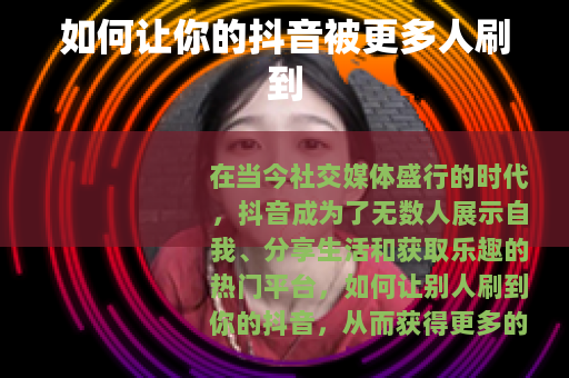 如何让你的抖音被更多人刷到
