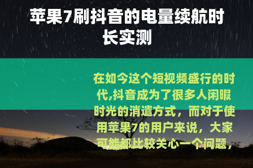 苹果7刷抖音的电量续航时长实测
