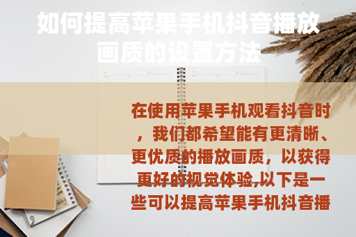 如何提高苹果手机抖音播放画质的设置方法