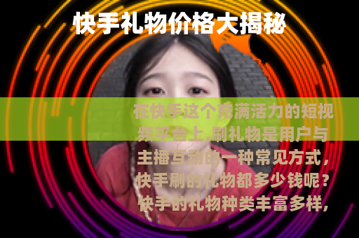 快手礼物价格大揭秘