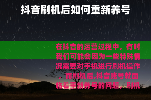 抖音刷机后如何重新养号
