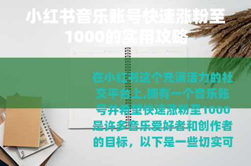 小红书音乐账号快速涨粉至1000的实用攻略