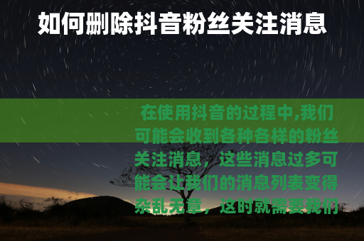 如何删除抖音粉丝关注消息