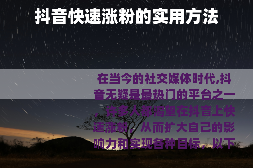 抖音快速涨粉的实用方法