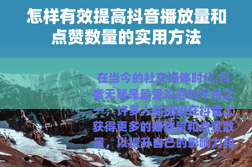 怎样有效提高抖音播放量和点赞数量的实用方法
