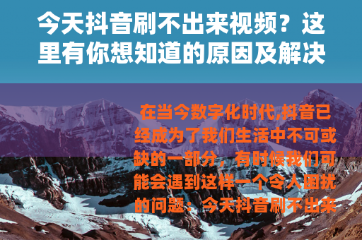 今天抖音刷不出来视频？这里有你想知道的原因及解决办法
