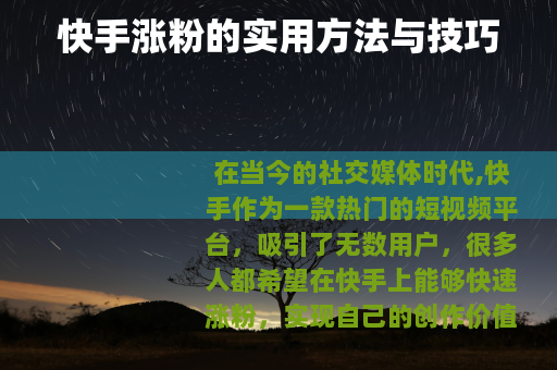 快手涨粉的实用方法与技巧