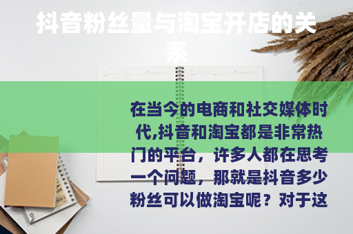 抖音粉丝量与淘宝开店的关系