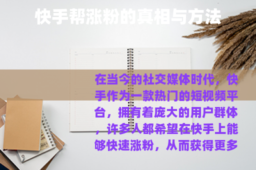 快手帮涨粉的真相与方法