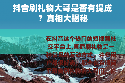 抖音刷礼物大哥是否有提成？真相大揭秘