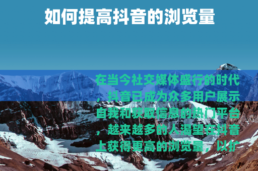 如何提高抖音的浏览量