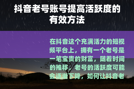抖音老号账号提高活跃度的有效方法