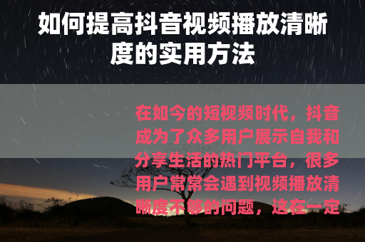 如何提高抖音视频播放清晰度的实用方法