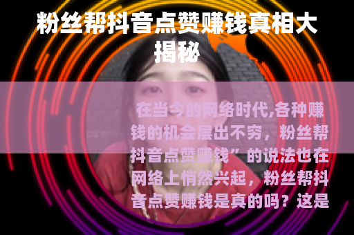 粉丝帮抖音点赞赚钱真相大揭秘