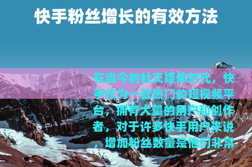 快手粉丝增长的有效方法