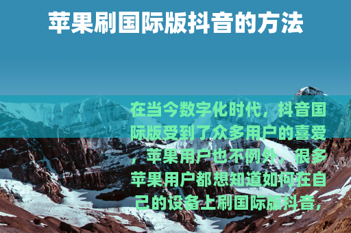 苹果刷国际版抖音的方法