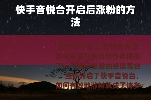 快手音悦台开启后涨粉的方法