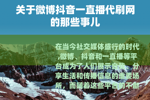 关于微博抖音一直播代刷网的那些事儿