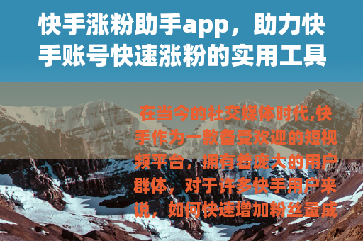 快手涨粉助手app，助力快手账号快速涨粉的实用工具