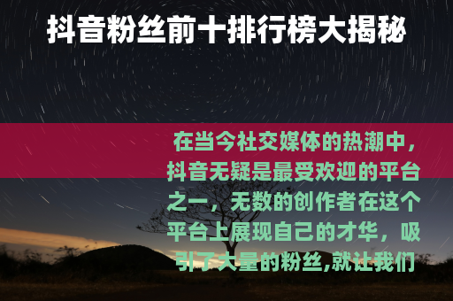 抖音粉丝前十排行榜大揭秘