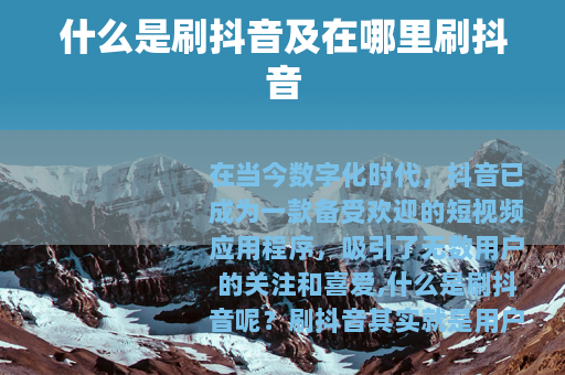 什么是刷抖音及在哪里刷抖音