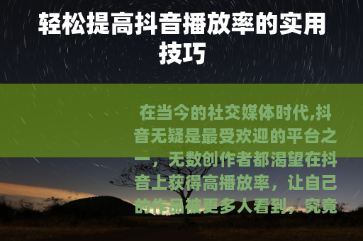 轻松提高抖音播放率的实用技巧