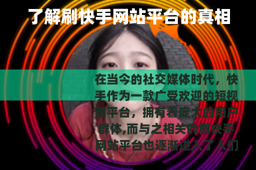 了解刷快手网站平台的真相