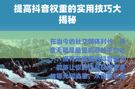提高抖音权重的实用技巧大揭秘