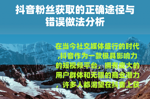 抖音粉丝获取的正确途径与错误做法分析