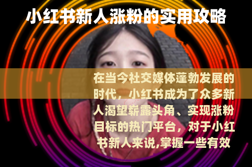 小红书新人涨粉的实用攻略