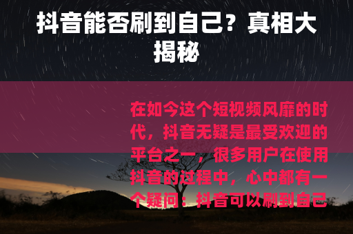 抖音能否刷到自己？真相大揭秘