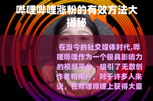 哔哩哔哩涨粉的有效方法大揭秘