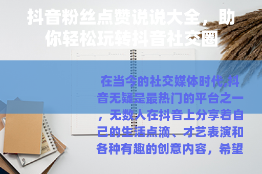 抖音粉丝点赞说说大全，助你轻松玩转抖音社交圈