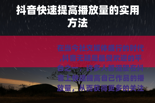 抖音快速提高播放量的实用方法