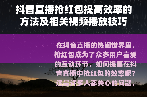抖音直播抢红包提高效率的方法及相关视频播放技巧