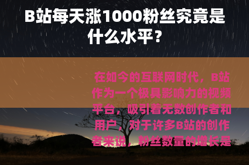 B站每天涨1000粉丝究竟是什么水平？