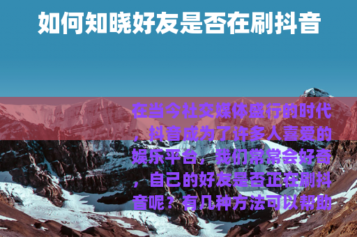 如何知晓好友是否在刷抖音