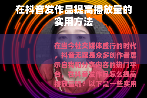 在抖音发作品提高播放量的实用方法