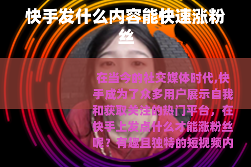 快手发什么内容能快速涨粉丝