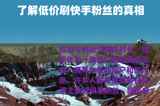 了解低价刷快手粉丝的真相