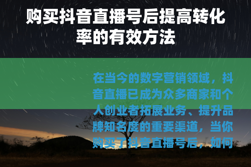 购买抖音直播号后提高转化率的有效方法