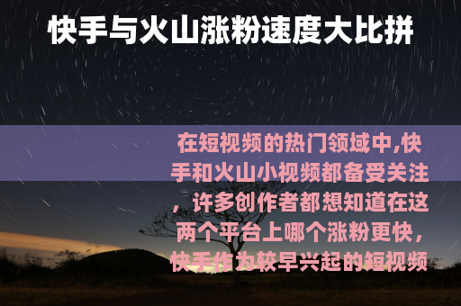 快手与火山涨粉速度大比拼