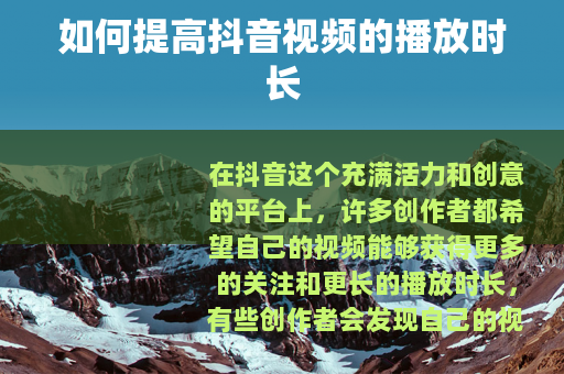 如何提高抖音视频的播放时长
