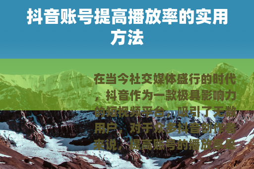 抖音账号提高播放率的实用方法