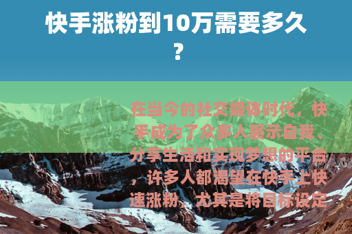 快手涨粉到10万需要多久？