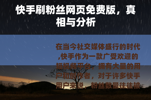 快手刷粉丝网页免费版，真相与分析