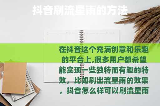 抖音刷流星雨的方法